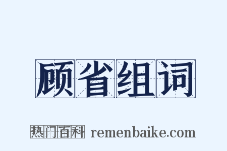 顾省组词是什么意思的图片